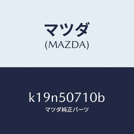 マツダ（MAZDA）グリル ラジエター/マツダ純正部品/CX系/バンパー/K19N50710B(K19N-50-710B)