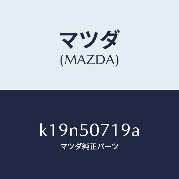 マツダ（MAZDA）メツシユ グリル/マツダ純正部品/CX系/バンパー/K19N50719A(K19N-50-719A)