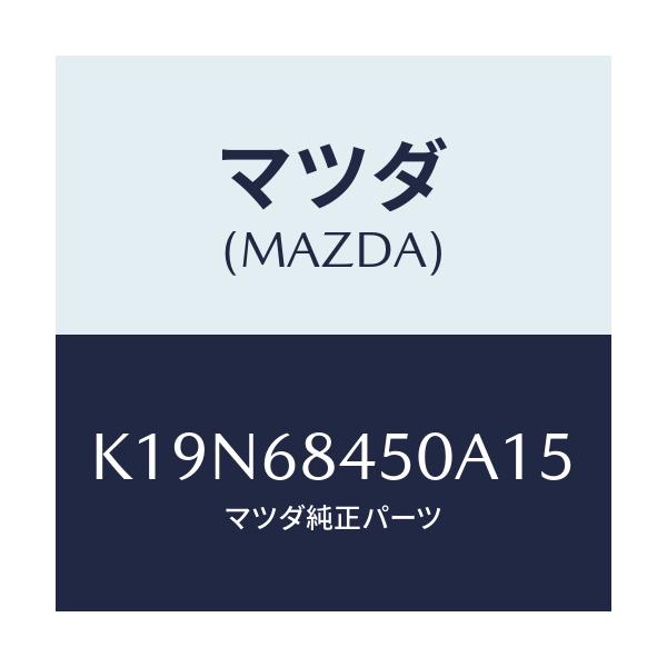 マツダ(MAZDA) トリム（Ｌ） ドアー/CX系/トリム/マツダ純正部品/K19N68450A15(K19N-68-450A1)