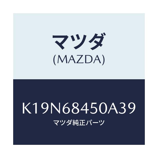 マツダ(MAZDA) トリム（Ｌ） ドアー/CX系/トリム/マツダ純正部品/K19N68450A39(K19N-68-450A3)