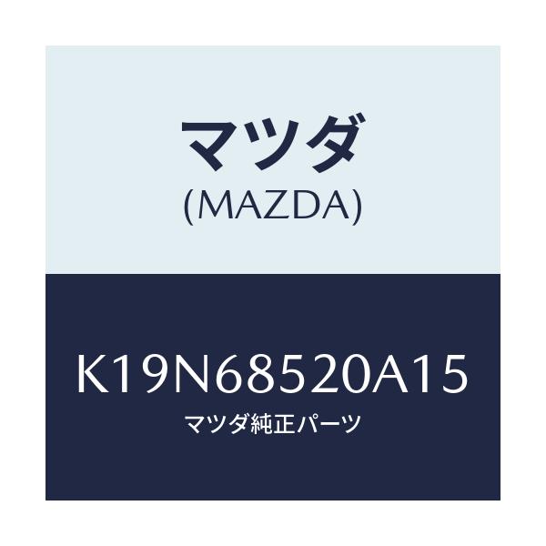 マツダ(MAZDA) トリム（Ｒ） リヤードアー/CX系/トリム/マツダ純正部品/K19N68520A15(K19N-68-520A1)