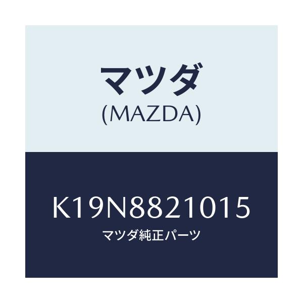 マツダ(MAZDA) クツシヨン（Ｒ） リヤーシート/CX系/複数個所使用/マツダ純正部品/K19N8821015(K19N-88-21015)