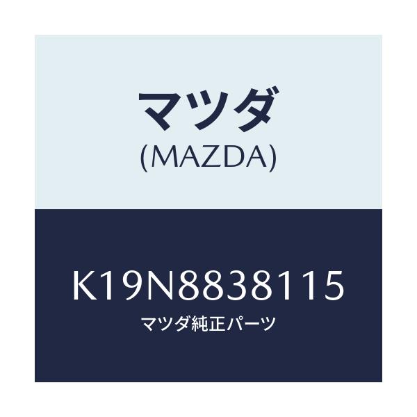 マツダ(MAZDA) トリム（Ｌ） リアバツク ２ＮＤ/CX系/複数個所使用/マツダ純正部品/K19N8838115(K19N-88-38115)