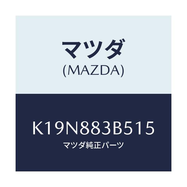 マツダ(MAZDA) リツド アームレスト/CX系/複数個所使用/マツダ純正部品/K19N883B515(K19N-88-3B515)