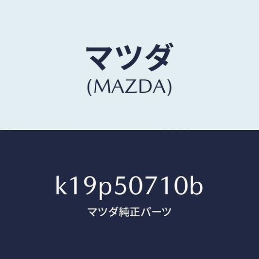 マツダ（MAZDA）グリル ラジエター/マツダ純正部品/CX系/バンパー/K19P50710B(K19P-50-710B)