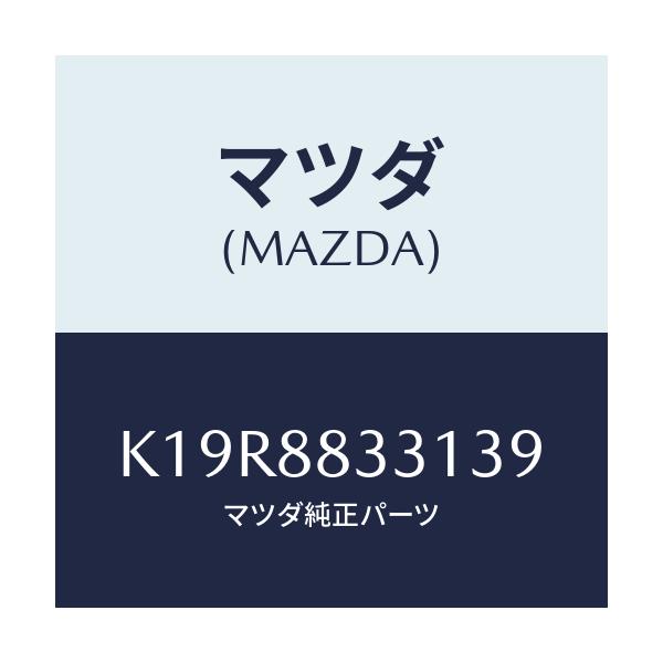 マツダ(MAZDA) トリム（Ｒ） リアバツク ２ＮＤ/CX系/複数個所使用/マツダ純正部品/K19R8833139(K19R-88-33139)