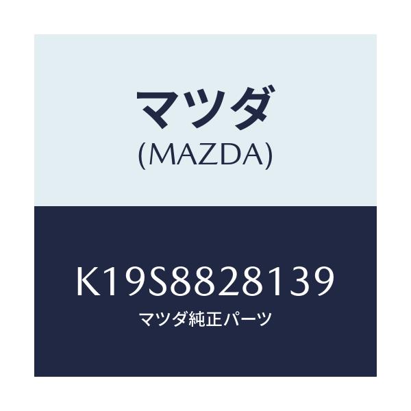 マツダ(MAZDA) トリム（Ｌ） リヤーシートバツク/CX系/複数個所使用/マツダ純正部品/K19S8828139(K19S-88-28139)