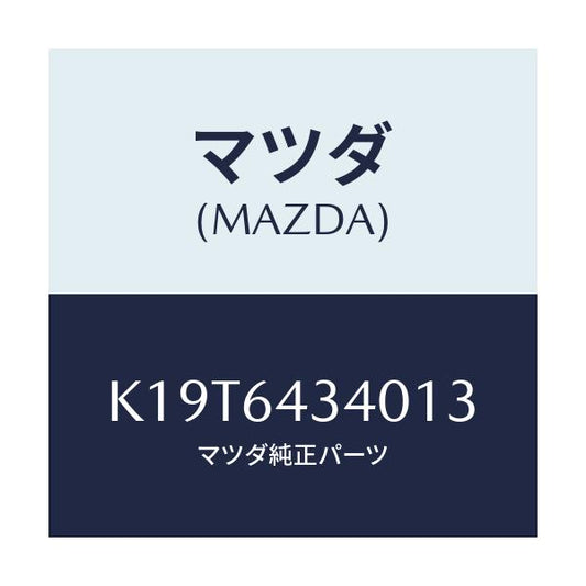 マツダ(MAZDA) パネル コンソールブーツ/CX系/コンソール/マツダ純正部品/K19T6434013(K19T-64-34013)