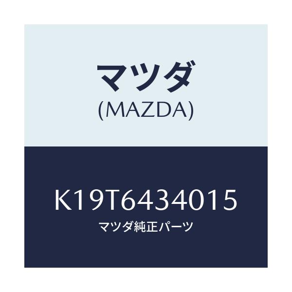 マツダ(MAZDA) パネル コンソールブーツ/CX系/コンソール/マツダ純正部品/K19T6434015(K19T-64-34015)