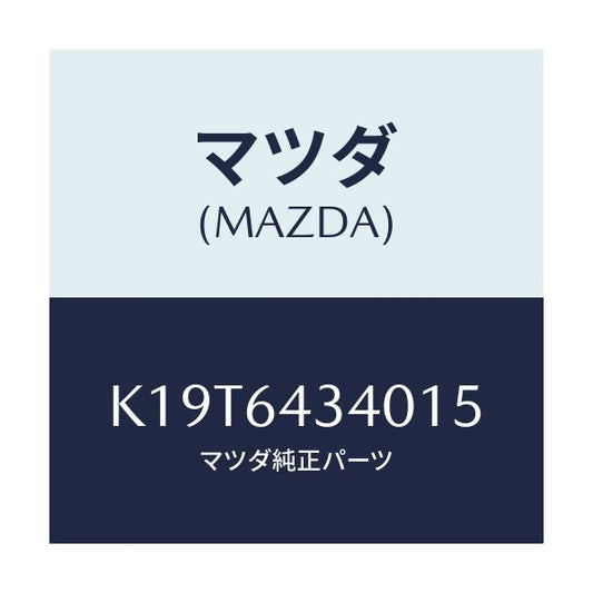 マツダ(MAZDA) パネル コンソールブーツ/CX系/コンソール/マツダ純正部品/K19T6434015(K19T-64-34015)