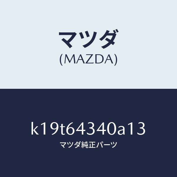 マツダ（MAZDA）パネル コンソール ブーツ/マツダ純正部品/CX系/K19T64340A13(K19T-64-340A1)
