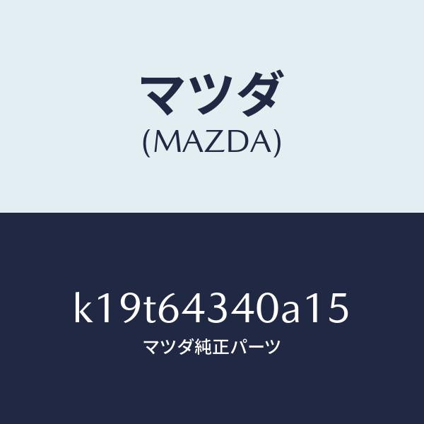 マツダ（MAZDA）パネル コンソール ブーツ/マツダ純正部品/CX系/K19T64340A15(K19T-64-340A1)