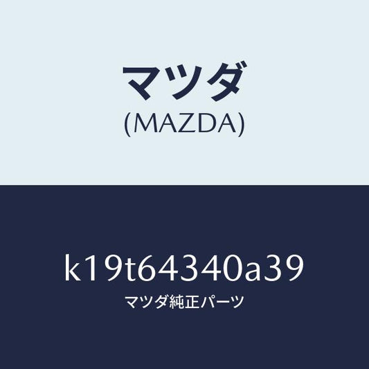 マツダ（MAZDA）パネル コンソール ブーツ/マツダ純正部品/CX系/K19T64340A39(K19T-64-340A3)