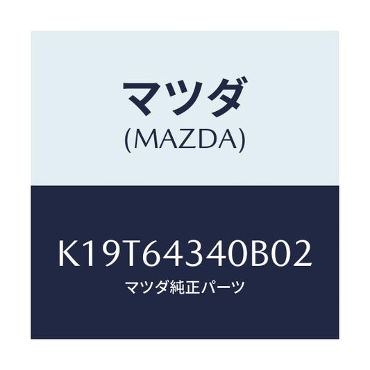 マツダ(MAZDA) パネル コンソールブーツ/CX系/コンソール/マツダ純正部品/K19T64340B02(K19T-64-340B0)