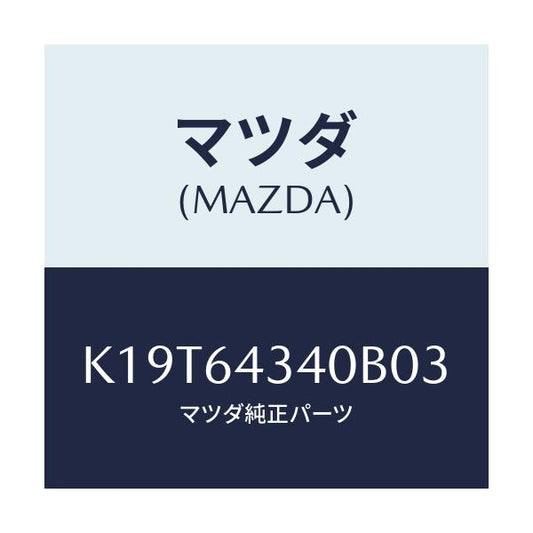 マツダ(MAZDA) パネル コンソールブーツ/CX系/コンソール/マツダ純正部品/K19T64340B03(K19T-64-340B0)