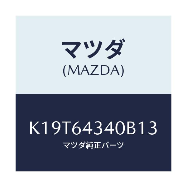 マツダ(MAZDA) パネル コンソールブーツ/CX系/コンソール/マツダ純正部品/K19T64340B13(K19T-64-340B1)