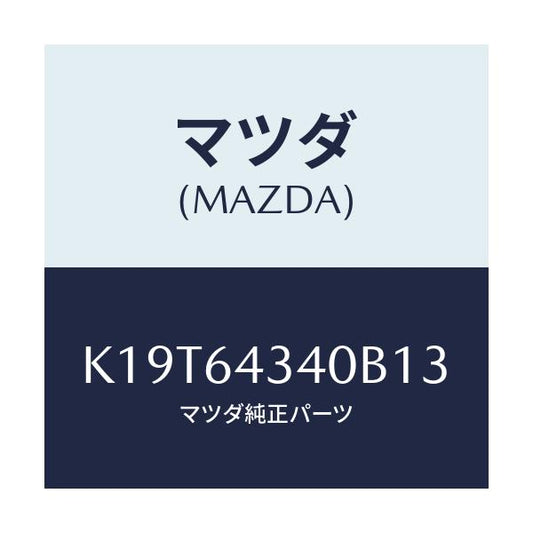 マツダ(MAZDA) パネル コンソールブーツ/CX系/コンソール/マツダ純正部品/K19T64340B13(K19T-64-340B1)