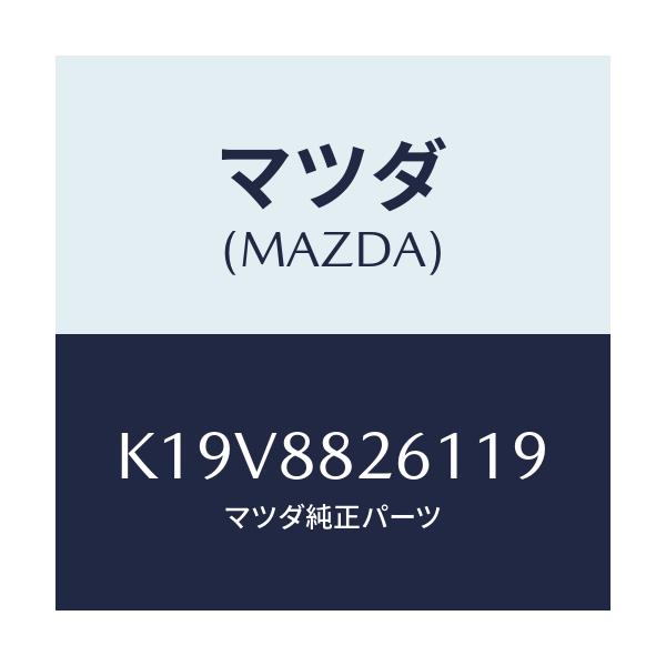 マツダ(MAZDA) トリム（Ｌ） リヤーシートクツシヨン/CX系/複数個所使用/マツダ純正部品/K19V8826119(K19V-88-26119)
