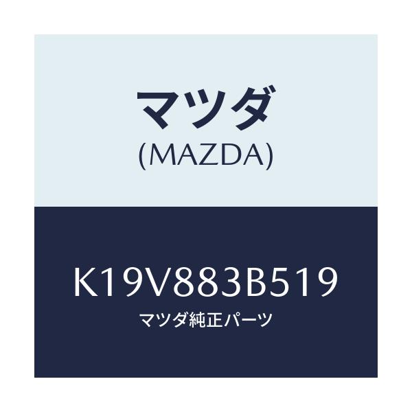 マツダ(MAZDA) リツド アームレスト/CX系/複数個所使用/マツダ純正部品/K19V883B519(K19V-88-3B519)