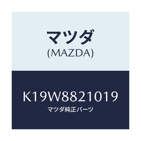 マツダ(MAZDA) クツシヨン（Ｒ） リヤーシート/CX系/複数個所使用/マツダ純正部品/K19W8821019(K19W-88-21019)