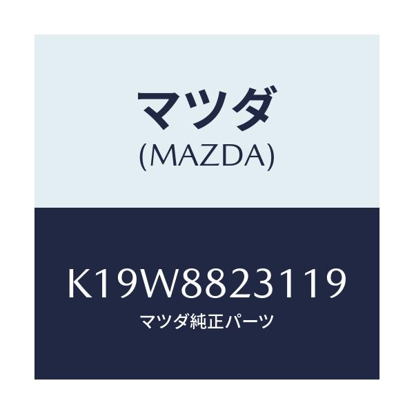 マツダ(MAZDA) トリム（Ｒ） リヤーシートバツク/CX系/複数個所使用/マツダ純正部品/K19W8823119(K19W-88-23119)