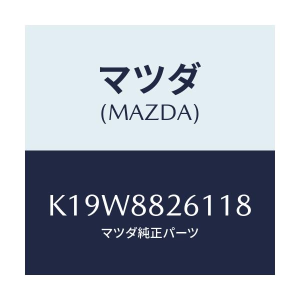 マツダ(MAZDA) トリム（Ｌ） リヤーシートクツシヨン/CX系/複数個所使用/マツダ純正部品/K19W8826118(K19W-88-26118)
