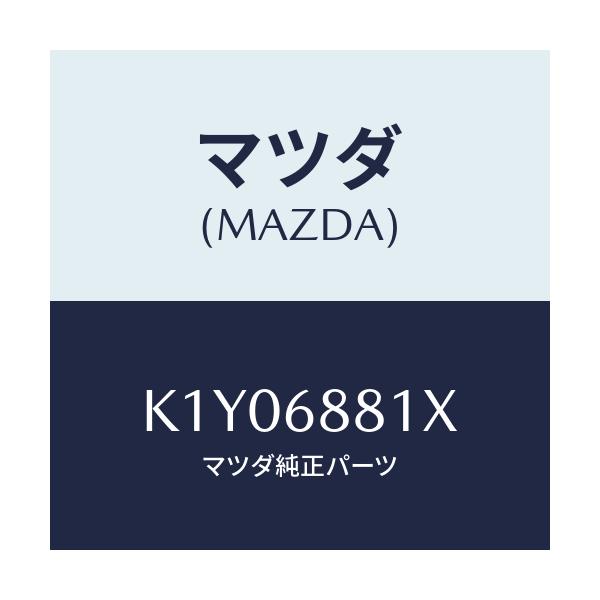 マツダ(MAZDA) マツト トランクルーム/CX系/トリム/マツダ純正部品/K1Y06881X(K1Y0-68-81X)