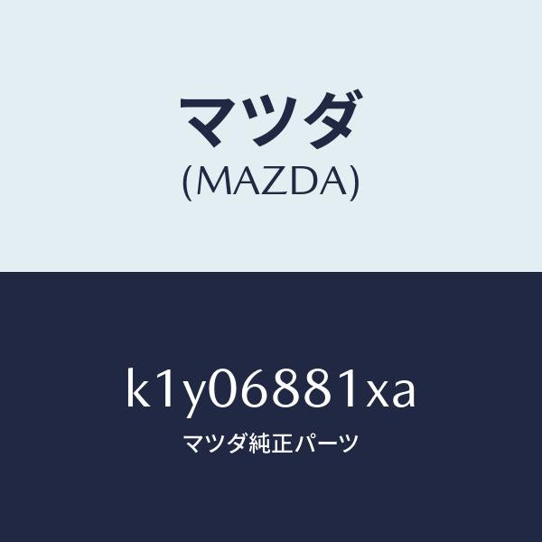 マツダ（MAZDA）マツト トランク ルーム/マツダ純正部品/CX系/K1Y06881XA(K1Y0-68-81XA)