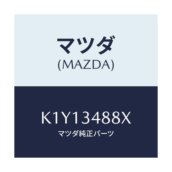 マツダ(MAZDA) ブラケツト（Ｒ）/CX系/フロントショック/マツダ純正部品/K1Y13488X(K1Y1-34-88X)