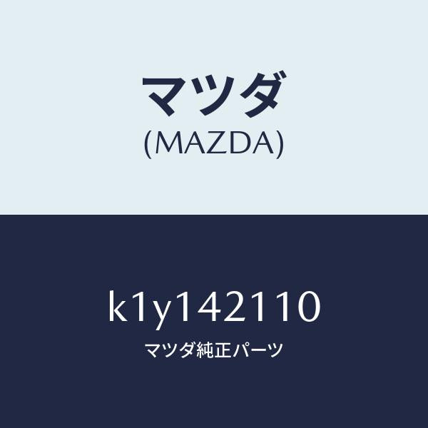 マツダ（MAZDA）タンク フユーエル/マツダ純正部品/CX系/フューエルシステム/K1Y142110(K1Y1-42-110)