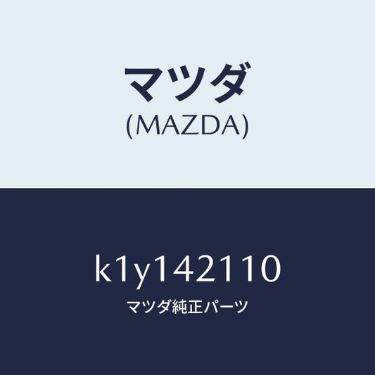 マツダ（MAZDA）タンク フユーエル/マツダ純正部品/CX系/フューエルシステム/K1Y142110(K1Y1-42-110)