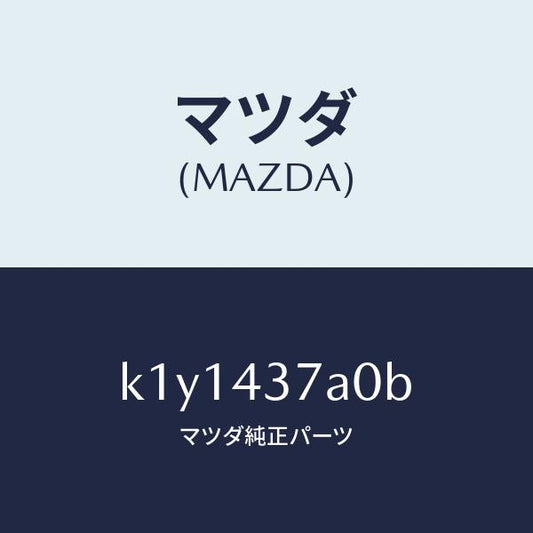 マツダ（MAZDA）ユニツト ABS ハイドロリツク/マツダ純正部品/CX系/ブレーキシステム/K1Y1437A0B(K1Y1-43-7A0B)