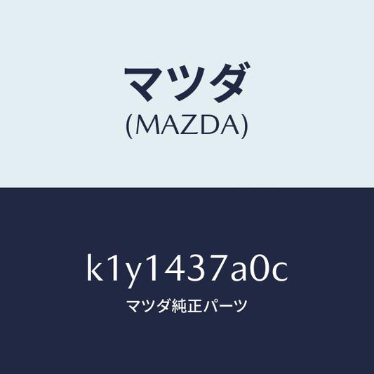 マツダ（MAZDA）ユニツト ABS ハイドロリツク/マツダ純正部品/CX系/ブレーキシステム/K1Y1437A0C(K1Y1-43-7A0C)