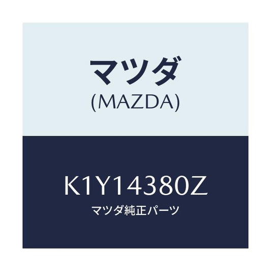 マツダ(MAZDA) アシスト バキユームパワー/CX系/ブレーキシステム/マツダ純正部品/K1Y14380Z(K1Y1-43-80Z)