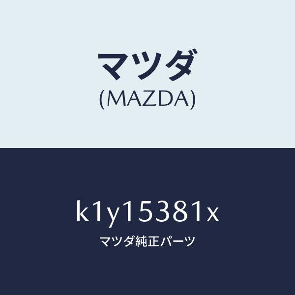 マツダ（MAZDA）フレーム A (R) リヤー サイド/マツダ純正部品/CX系/ルーフ/K1Y15381X(K1Y1-53-81X)