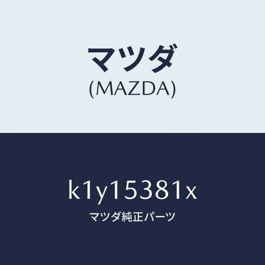 マツダ（MAZDA）フレーム A (R) リヤー サイド/マツダ純正部品/CX系/ルーフ/K1Y15381X(K1Y1-53-81X)