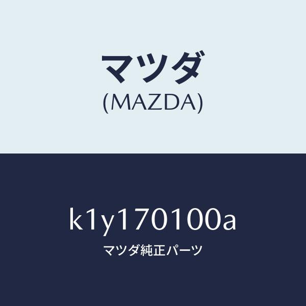 マツダ（MAZDA）パネル(R) リヤー ピラー/マツダ純正部品/CX系/リアフェンダー/K1Y170100A(K1Y1-70-100A)