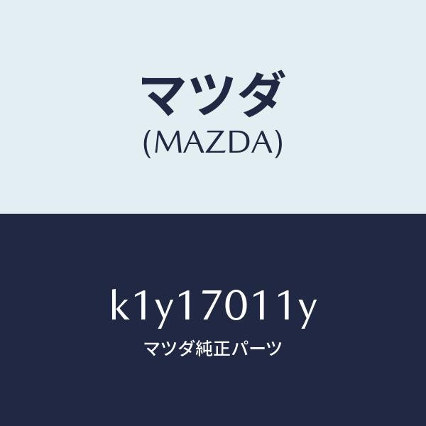 マツダ（MAZDA）ピラー(R) リア インナー/マツダ純正部品/CX系/リアフェンダー/K1Y17011Y(K1Y1-70-11Y)