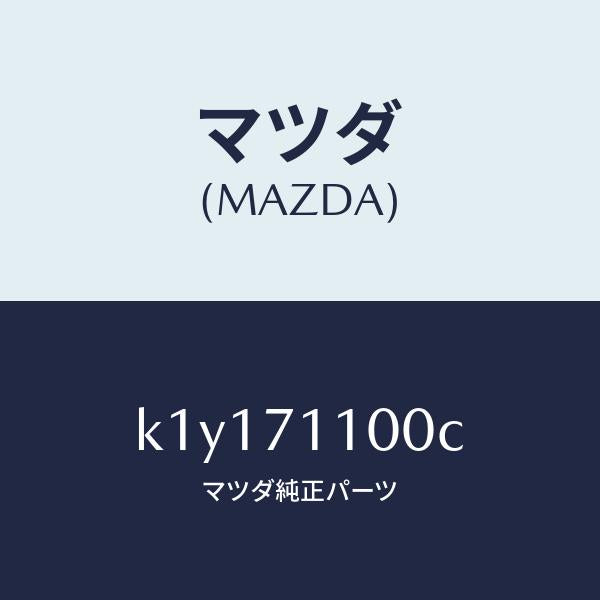 マツダ（MAZDA）パネル(L) リヤー ピラー/マツダ純正部品/CX系/リアフェンダー/K1Y171100C(K1Y1-71-100C)