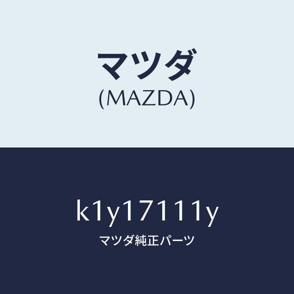 マツダ（MAZDA）ピラー(L) フロント リヤーインナー/マツダ純正部品/CX系/リアフェンダー/K1Y17111Y(K1Y1-71-11Y)