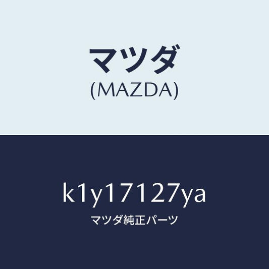 マツダ（MAZDA）リーンフオースメント(L) サイドシル/マツダ純正部品/CX系/リアフェンダー/K1Y17127YA(K1Y1-71-27YA)