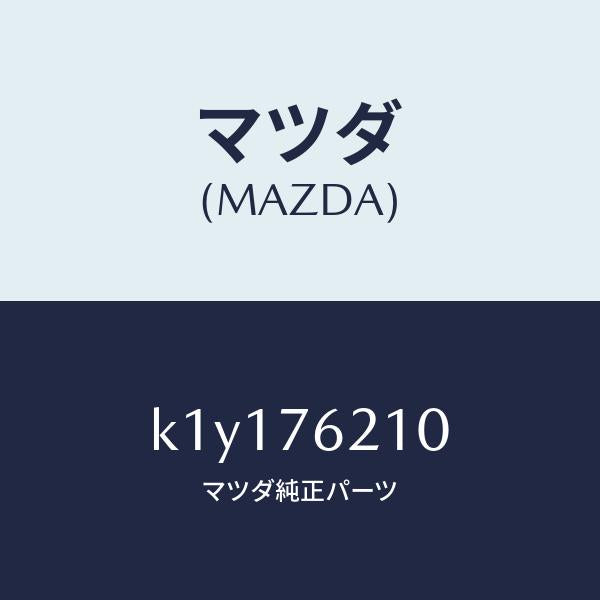 マツダ（MAZDA）サブ セツト(R) ドアー キー/マツダ純正部品/CX系/K1Y176210(K1Y1-76-210)