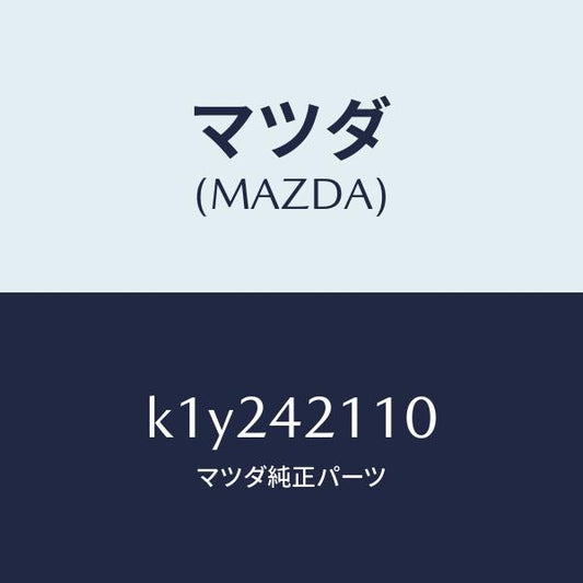 マツダ（MAZDA）タンク フユーエル/マツダ純正部品/CX系/フューエルシステム/K1Y242110(K1Y2-42-110)