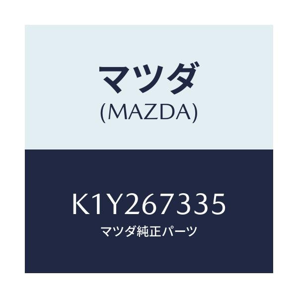マツダ(MAZDA) ブレード スノーワイパー/CX系/ハーネス/マツダ純正部品/K1Y267335(K1Y2-67-335)