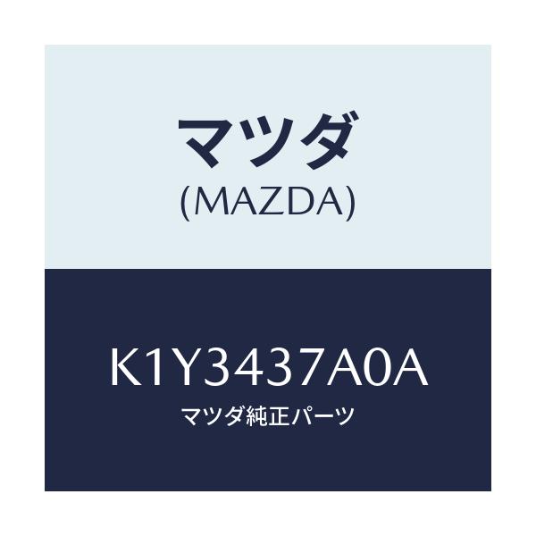 マツダ(MAZDA) ユニツト ＡＢＳハイドロリツク/CX系/ブレーキシステム/マツダ純正部品/K1Y3437A0A(K1Y3-43-7A0A)