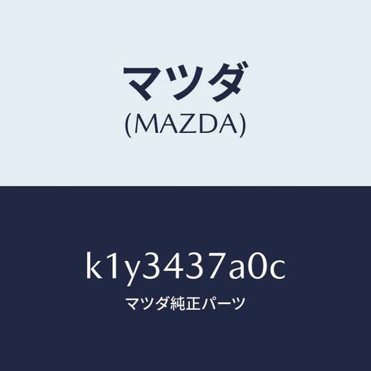 マツダ（MAZDA）ユニツト ABS ハイドロリツク/マツダ純正部品/CX系/ブレーキシステム/K1Y3437A0C(K1Y3-43-7A0C)