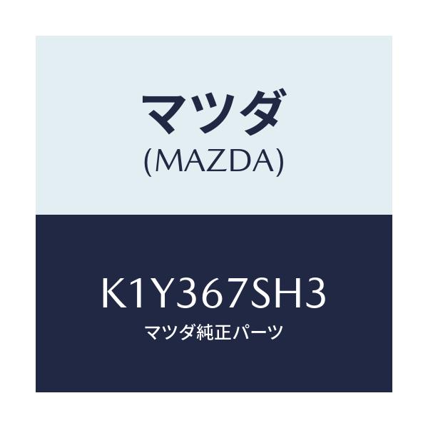 マツダ(MAZDA) コード シヨート/CX系/ハーネス/マツダ純正部品/K1Y367SH3(K1Y3-67-SH3)