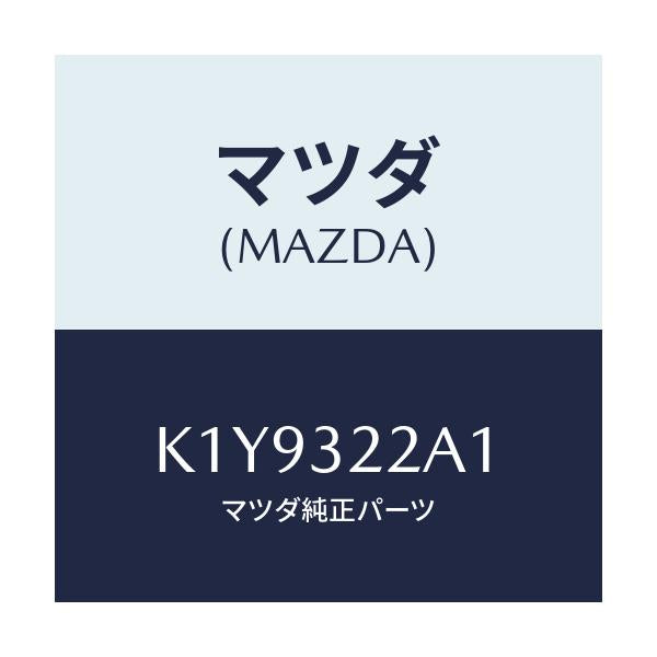 マツダ(MAZDA) シート シール/CX系/ハイブリッド関連/マツダ純正部品/K1Y9322A1(K1Y9-32-2A1)