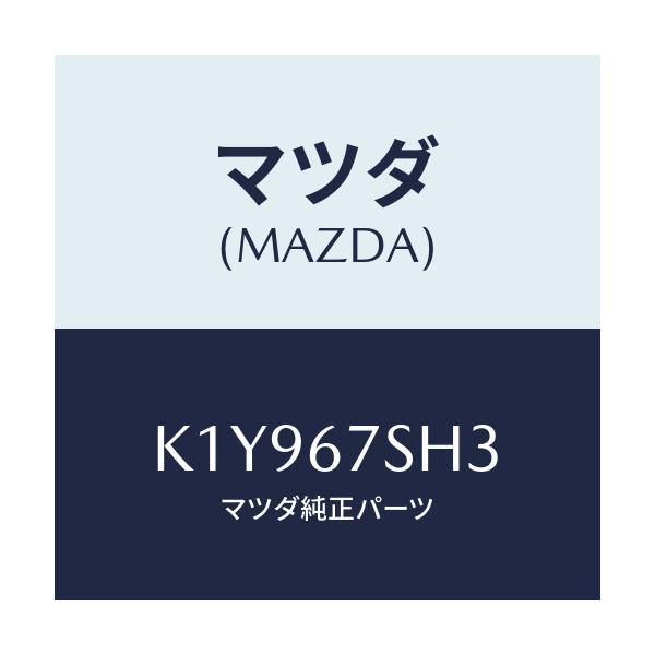 マツダ(MAZDA) コード シヨート/CX系/ハーネス/マツダ純正部品/K1Y967SH3(K1Y9-67-SH3)