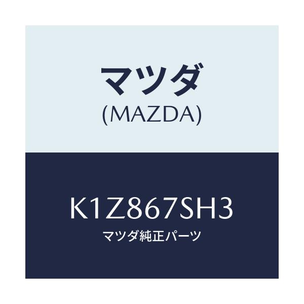 マツダ(MAZDA) コード シヨート/CX系/ハーネス/マツダ純正部品/K1Z867SH3(K1Z8-67-SH3)